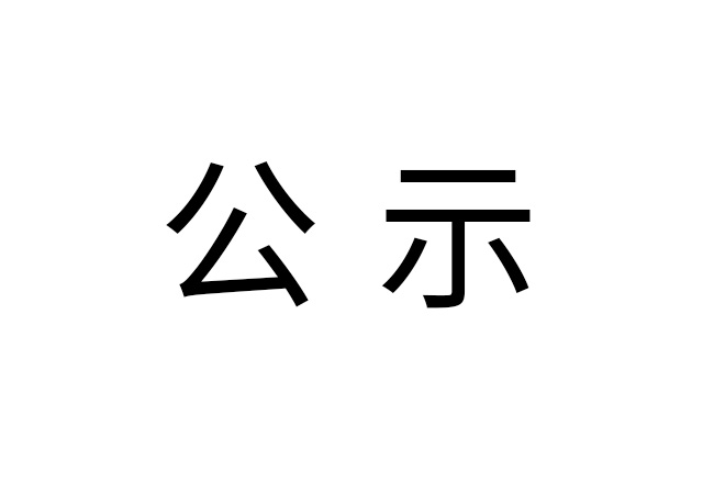 《2024年九游（jiuyou）官方网站危险废物情况》公示